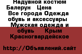 Надувной костюм Балерун › Цена ­ 1 999 - Все города Одежда, обувь и аксессуары » Мужская одежда и обувь   . Крым,Красногвардейское